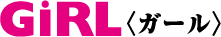GiRL〈ガール〉